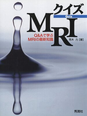cover image of クイズMRI